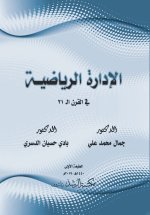 الإدارة الرياضية في القرن ال21 - Sports management in the 21st century