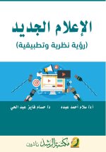 الإعلام الجديد (رؤية نظرية وتطبيقية) - New Media (A Theoretical and Applied Perspective)
