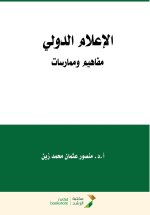 الإعلام الدولي مفاهيم وممارسات - International media