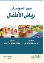 طرق التدريس في رياض الأطفال - Teaching methods in kindergarten