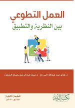 العمل التطوعي بين النظرية والتطبيق - Volunteer work