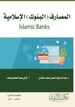 المصارف (البنوك) الإسلامية- Islamic Banks