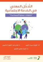 التدخل المهني في الخدمة الاجتماعية 