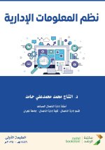 نظم المعلومات الإدارية - Management information systems