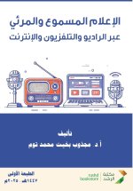 الإعلام المسموع والمرئي عبر الراديو والتلفزيون والإنترنت - Audio and visual media via radio, television, and the internet