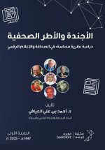 الأجندة والأطر الصحفية دراسة نظرية محكمة