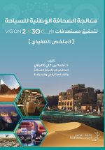 معالجة الصحافة الوطنية للسياحة - National Tourism Press