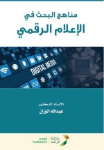 مناهج البحث في الإعلام الرقمي - Research methodologies in digital media