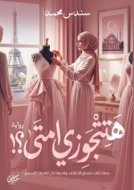 هتتجوزي امتى؟