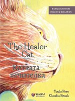 The Healer Cat / Котката-лечителка