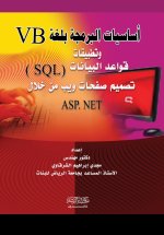 أساسيات البرمجة بلغة VB وتطبيقات قواعد البيانات(SQL) تصميم صفحات ويب من خلال ASP.NET - Fundamentals of VB programming Database applications (SQL) Web
