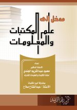 مدخل إلى علم المكتبات والمعلومات - Introduction to Library and Information Science
