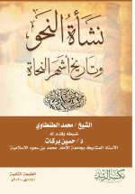 نشأة النحو وتاريخ أشهر النحاة - The origins of grammar and the history of the most famous grammarians