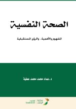 الصحة النفسية المفهوم والأهمية.. والرؤى المستقبلية - Mental Health Concept, Importance, and Future Visions