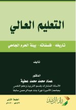 التعليم العالي تاريخه- فلسفاته- بيئة الحرم الجامعي - Higher Education