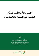 الاسس الاخلاقية للمهن الطبية في الحضارة الإسلامية - The ethical foundations of medical professions in Islamic civilization