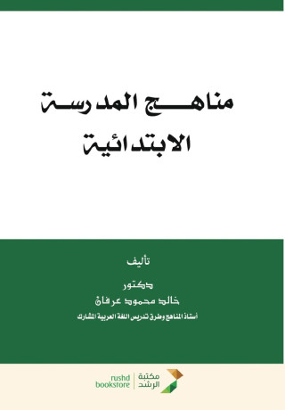 مناهـج المدرسـة الابتدائية - School curriculum