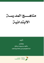 مناهـج المدرسـة الابتدائية - School curriculum