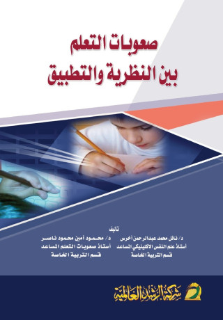 صعوبات التعلم بين النظرية والتطبيق - Learning difficulties
