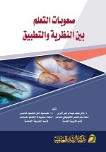 صعوبات التعلم بين النظرية والتطبيق - Learning difficulties