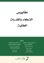 مقاييس الذكاء والقدرات العقلية - Measurements of Intelligence and Mental Abilities