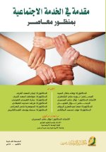 مقدمة في الخدمة الاجتماعية بمنظور معاصر - Introduction to Social Work from a Contemporary Perspective