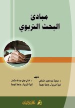 مبادئ البحث التربوي - Principles of educational research