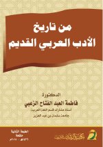 من تاريخ الأدب العربي القديم - From the history of ancient Arabic literature