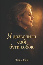 Я дозволила собі бути собою