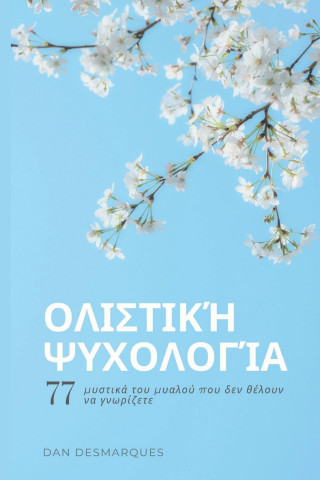 Ολιστική ψυχολογία