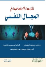 الخدمة الاجتماعية في المجـــال النفــسي - Social work in the field of psychology