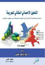 التحليل الإحصائي المكاني للجريمة - Spatial statistical analysis of crime