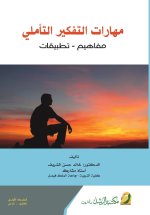 مهارات التفكير التأملي مفاهيم -تطبيقات - Reflective thinking skills
