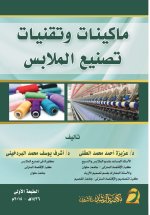 ماكينات وتقنيات تصنيع الملابس - Clothing Manufacturing Machines and Technologies