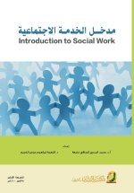 مدخـل الخدمـة الاجتماعية - Introduction to Social Work