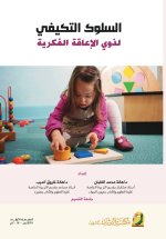 السلوك التكيفي لذوي الإعاقة الفكرية - Adaptive behavior for people with intellectual disabilities