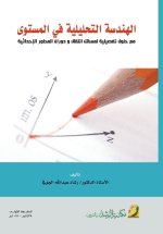 الهندسة التحليلية في المستوى مع حلول تفصيلية لمسائل انتقال و دوران المحاور الإحداثية-Analytical Geometry in a Plane With detailed solutions to problem