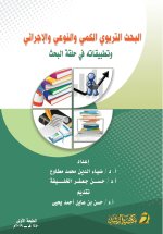 البحث التربوي الكمي والنوعي والإجرائي وتطبيقاته - Quantitative, qualitative, and procedural educational research and its applications