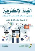 القيادة الإلكترونية في ضوء تقنيات المعلومات والاتصالات - E-driving In light of information and communication technologies