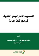 التخطيط الاستراتيجي الحديث في العلاقات العامة - Modern strategic planning in public relations