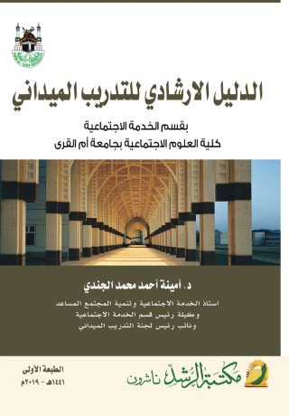 الدليل الارشادي للتدريب الميداني-Field Training Guide