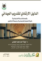 الدليل الارشادي للتدريب الميداني-Field Training Guide
