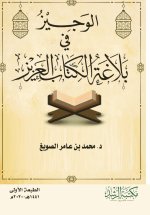 بلاغة الكتاب العزيز - A Concise Guide to the Eloquence of the Holy Quran