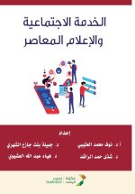 الخدمة الاجتماعية والإعلام المعاصر - Social work and contemporary media