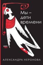 My - deti vremeni
