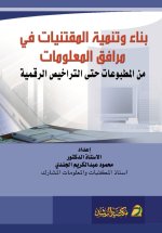 بناء وتنمية المقتنيات في مرافق المعلومات من المطبوعات حتى التراخيص الرقمية - Building and developing collections in information facilities From print