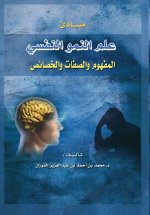مبادئ علم النمو النفسي المفهوم والصفات والخصائص - Principles of Developmental Psychology