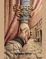 দুই হৃদয়ের ছন্দযাত্রা