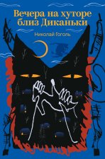 Вечера на хуторе близ Диканьки
