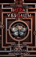 Игра убийцы